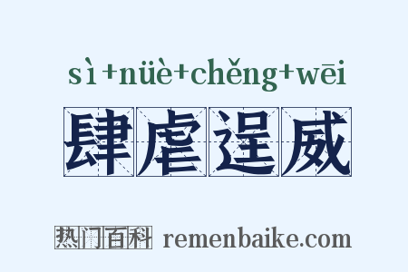 肆虐逞威是什么意思的图片